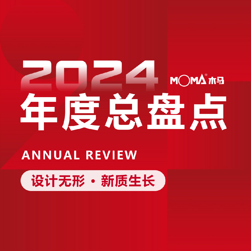 设计无形 · 新质生长 | 木马设计2024年度总盘点