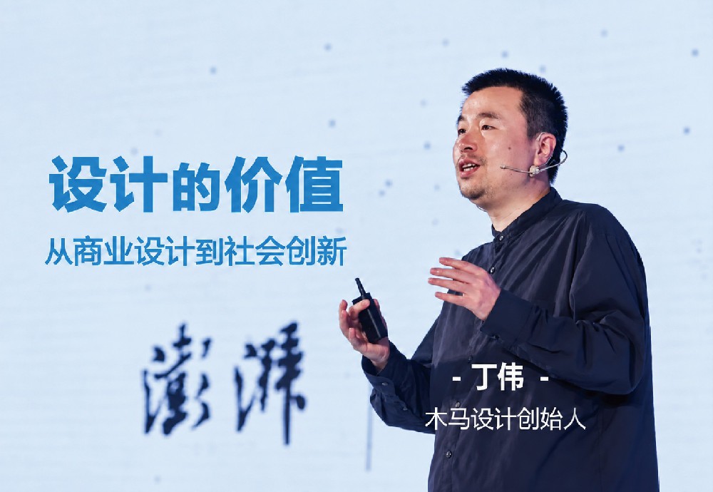 丁伟：打破边界后，设计为社会创新贡献动能